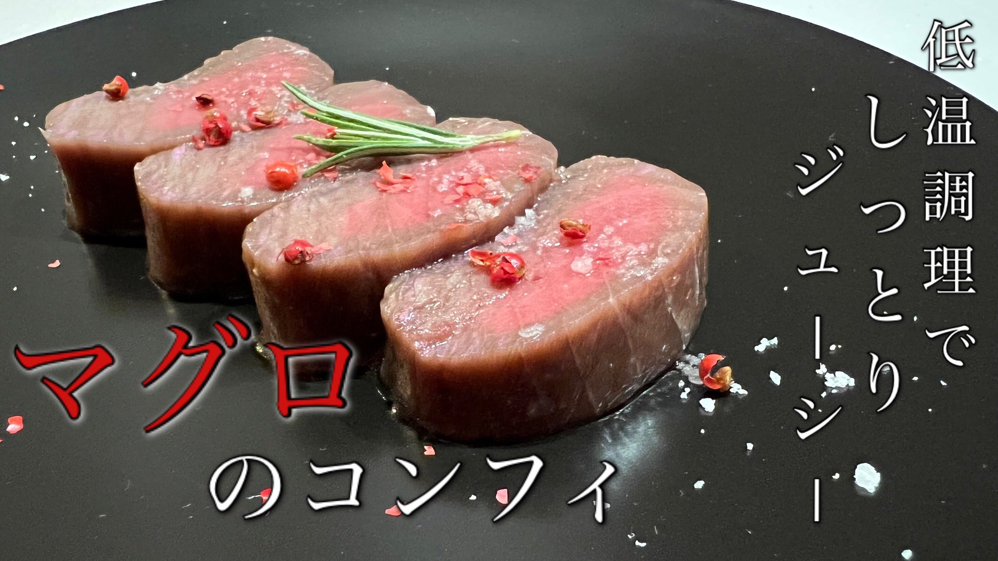 あーさん マグロのコンフィ 低温調理でしっとりジューシー そして赤ワインの風味も効いて最高の仕上がりに 皆さんも是非作ってみてください Youtube 料理好きな人と繋がりたい マグロ コンフィ T Co Qbl9eascj4 T Co