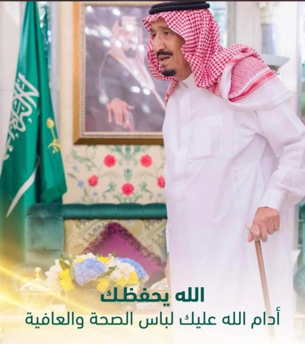 الحمد لله على سلامة والدنا وقائدنا :
ونردد قول الشاعر:
المجد عوفي إذ عوفيت والكرم 
وزال عنك إلى أعدائك الألم
وما أخصك في برء بتهنئةٍ إذا 
سلمت فكل الناس قد سلموا