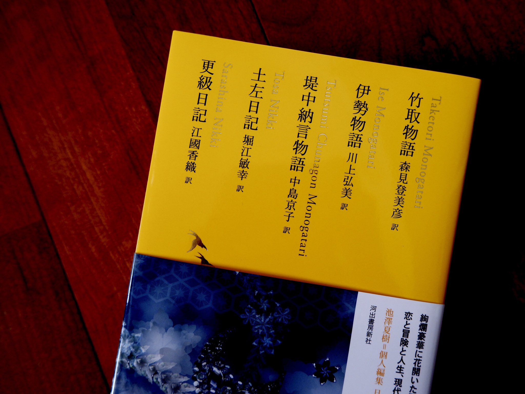 レモンとミカ ひさしぶりに読みたいと思えたから河出書房新社の日本文学全集買ってきた 江國香織の源氏物語 夕顔 の現代語訳が大好きだから 更級日記 もすごく楽しみ T Co 0kh4mfm12g Twitter