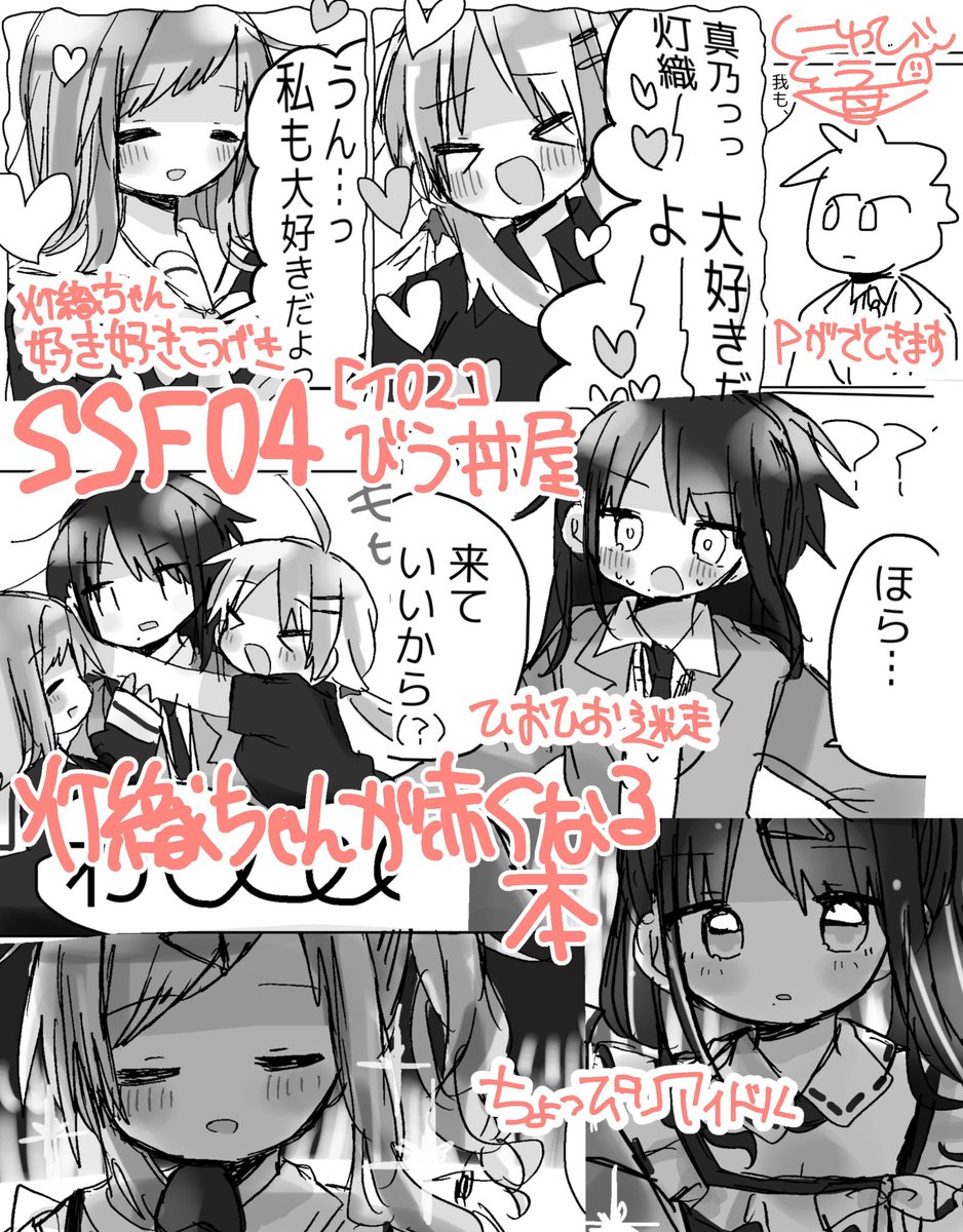 【#SSF04】イ02びう丼屋
灯織ちゃんが赤くなる本のサンプルです。
ないものと戦う灯織ちゃんの話
イルミネもちもちばなしですが若干灯織LPに寄り添っています
完全描き下ろしのまんがは初!!ドキドキ
A5/38P/800円 