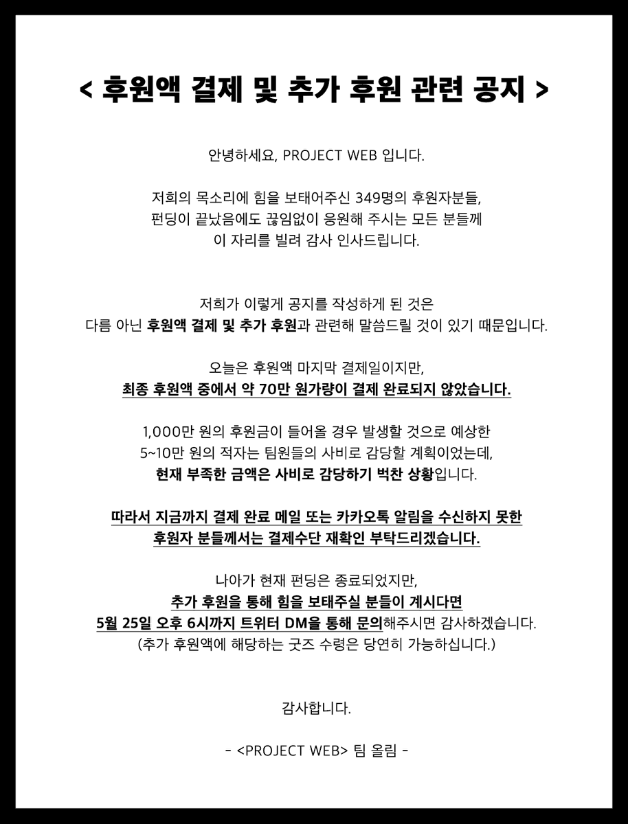 📌결제수단 재확인 및 추가후원 관련📌

안녕하세요, PROJECT WEB입니다.

현재 후원액 중 50만원 가량이 결제되지 않았고
팀원들의 사비로 감당하기엔 벅찬 상황입니다.

1️⃣텀블벅 결제수단 재확인 부탁드리며
2️⃣추가후원을 원하실 경우
5/25 6PM까지 DM 주시면 안내해드리겠습니다!

감사합니다🙇🏻‍♀️