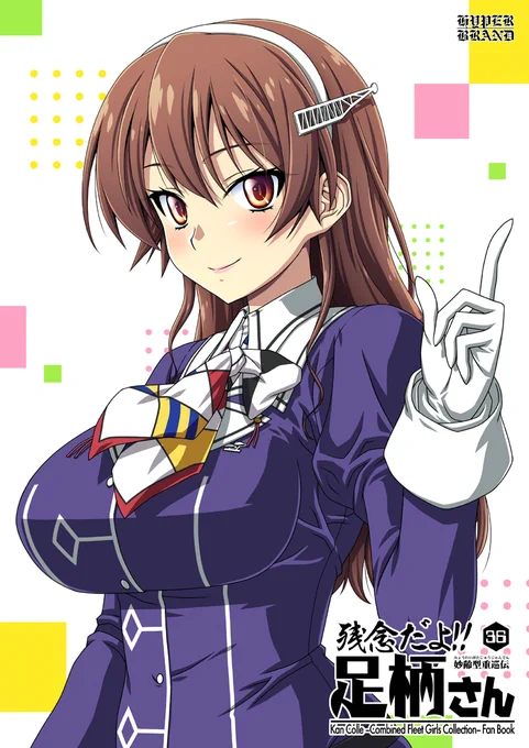 2022年5月の新刊『残念だよ足柄さん第36巻』の書店様とBOOTHでの頒布が開始になっています!ヽ(*'▽`*)ノ どうぞよろしくお願いします～  #艦これ 

【メロン様】https://t.co/pHLAT6kP3s
【とらのあな様】https://t.co/gSLW0TxEYS
【BOOTH(サークル直接通販】https://t.co/PX0aqmSsqJ 