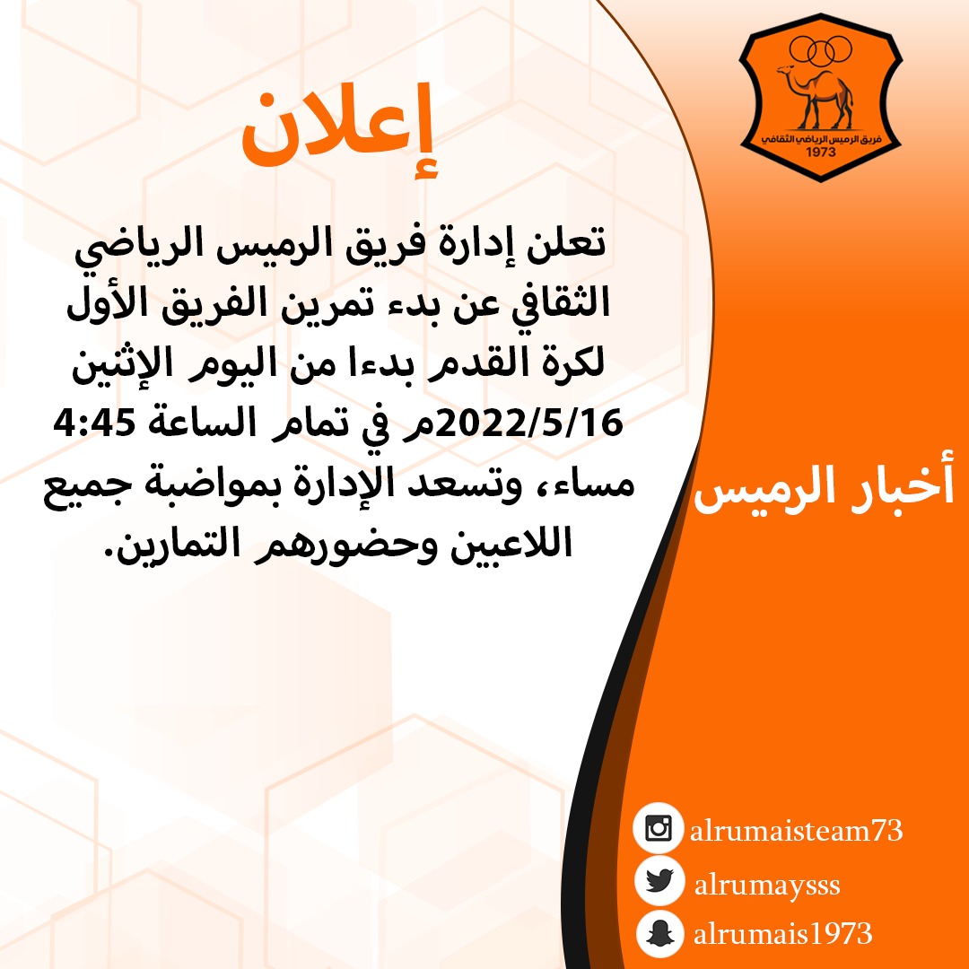 alrumaysss's tweet photo. إعلان عن بدء تمرين الفريق الأول لكرة القدم اليوم الإثنين الساعة 4:45 مساء https://t.co/TX3pDupYV0