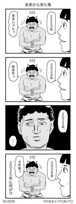 未来から来た鬼 