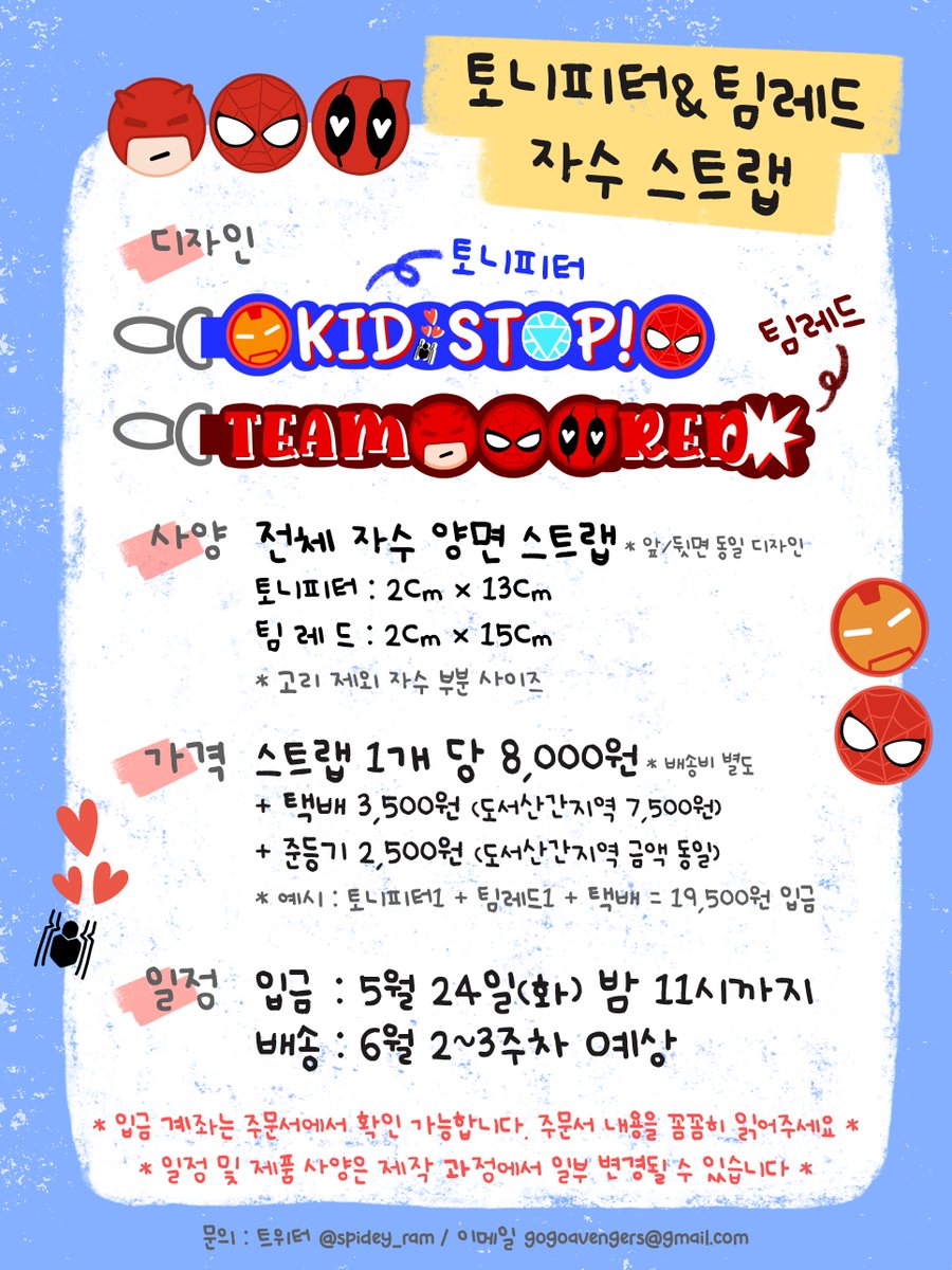 spidey_ram's tweet photo. ⚙토니���터🕷&amp;💣팀레드💥 스트랩 주문 안내

🎉RT 추첨 한분께 원하시는 스트랩을 드려요!

기간 : 5/16(월) 21시 ~ 5/24(화) 23시까지
가격 : 개 당 8,000원
사양 : 자수 양면 스트랩
상세 내용은 이미지와 주문서를 참고해주세요💕

🕸주문서 보러가기🕸
https://t.co/HArzMgiKTB https://t.co/1vhPXMjLvf