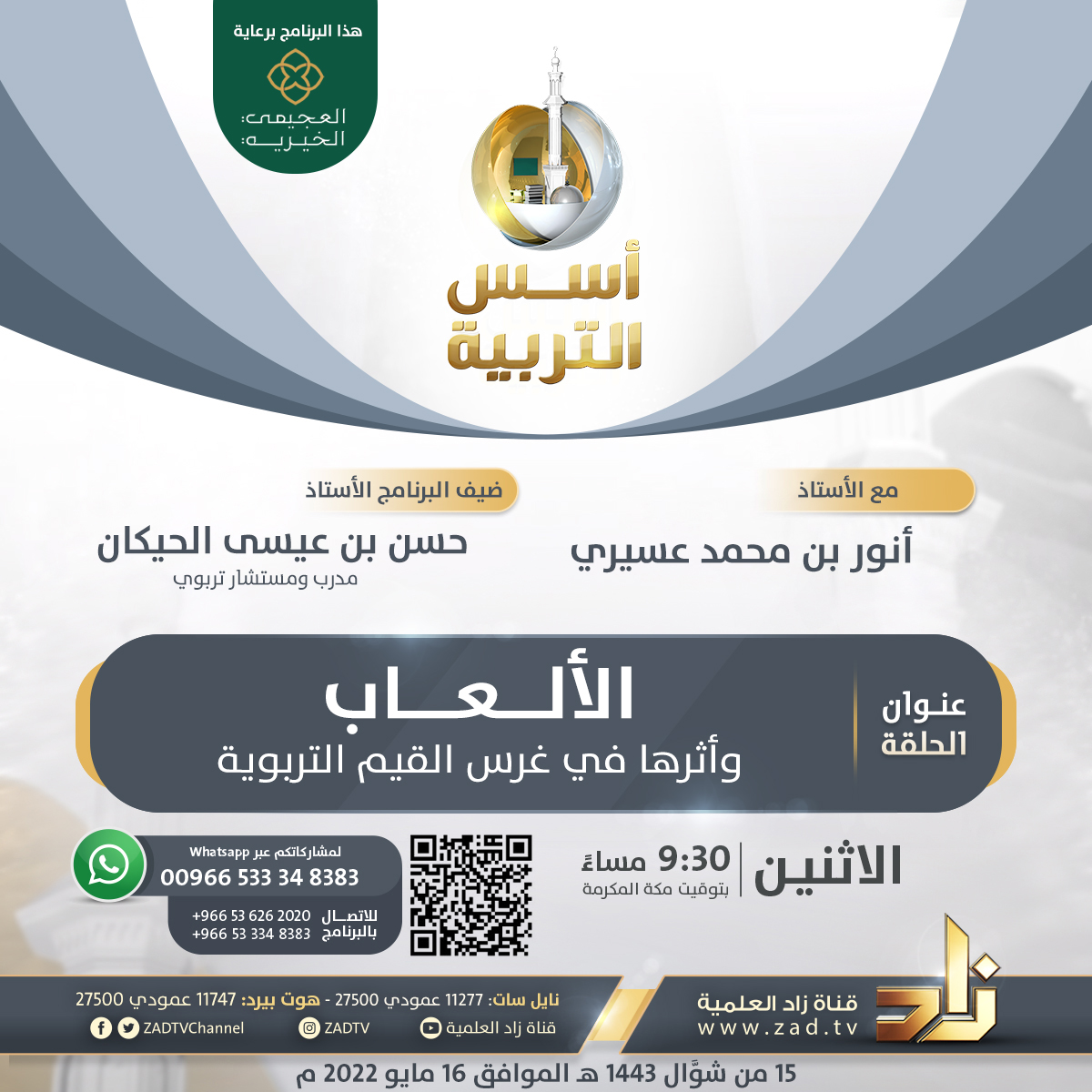 zadtvchannel's tweet photo. الليلة 9:30م بتوقيت مكة⏰
أنتم على موعد مع حلقة مباشرة من برنامج #أسس_التربية
بعنوان: #الألعاب وأثرها في غرس القيم التربوية
مع
د.خالد بن أحمد السعدي
مختص في المجالات النفسية والتربوية

هذا البرنامج برعاية مؤسسة العجيمي الخيرية @Alojaimicharity 
تابعونا على شاشة #قناة_زاد الفضائية https://t.co/UY95cf8Kgr