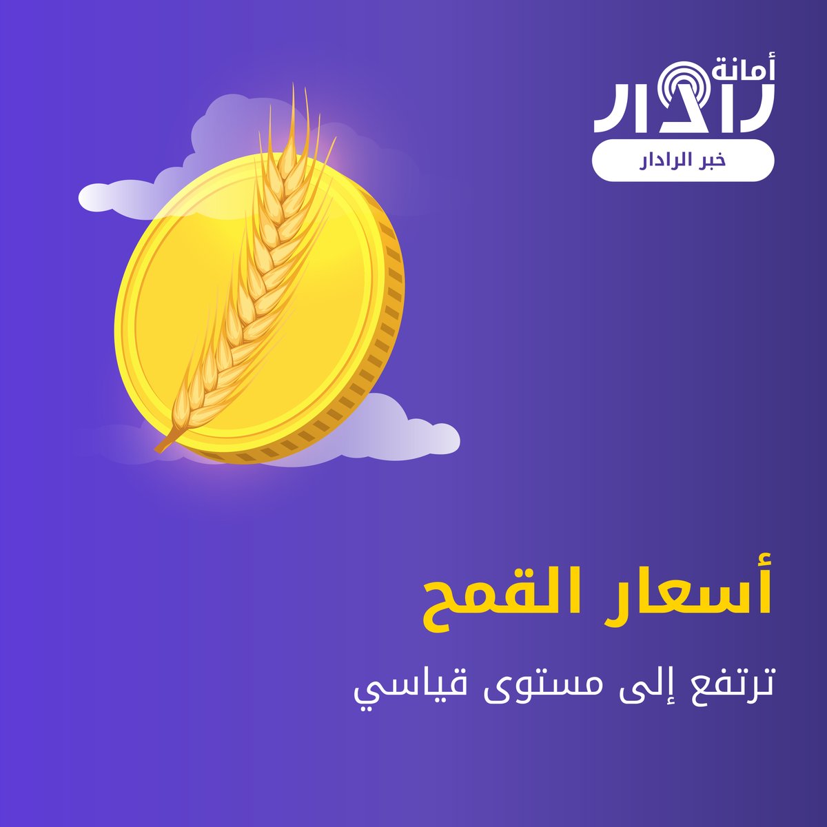 AmanaRadar's tweet photo. ⚡خبر الرادار⚡

ارتفع سعر القمح في الأسواق العالمية بعد أن حظرت الهند تصديره. وزاد مؤشر القمح القياسي بنسبة %5.9 في شيكاغو، وهو أعلى مستوى له خلال شهرين.

يذكر أن أسعار القمح ارتفعت بنحو %60 في الأسواق العالمية هذا العام.

#سعر_القمح #خبر_الرادار #الأسواق_العالمية https://t.co/9LXNJxoVen