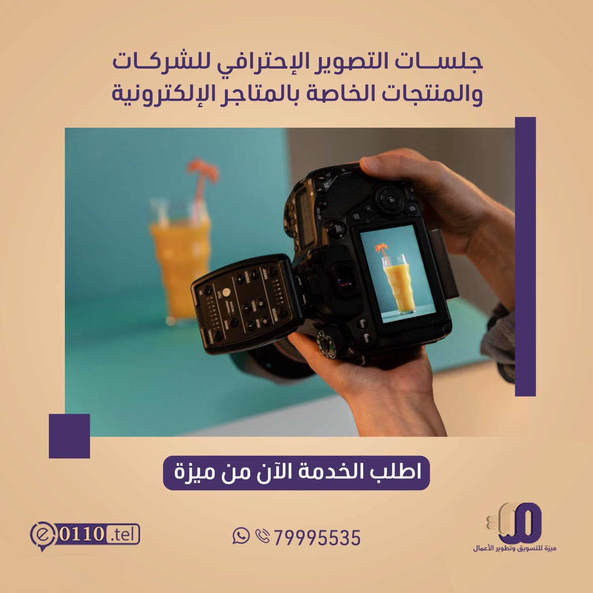 جلسات التصوير الإحترافي للشركات و المنتجات الخاصة بالمتاجر الإلكترونية.
اطلب الخدمة الآن من #ميزة

للمزيد من المعلومات تواصلوا معنا عبر الوتس اب 79995535
أو زوروا موقعنا الإلكتروني 
mizah.om
#تسويق #تصوير