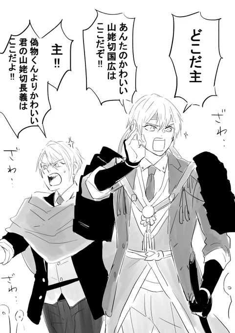 こんなかんじ…
自信あふれる山姥切と張り合うせいで面白くなってる長義 