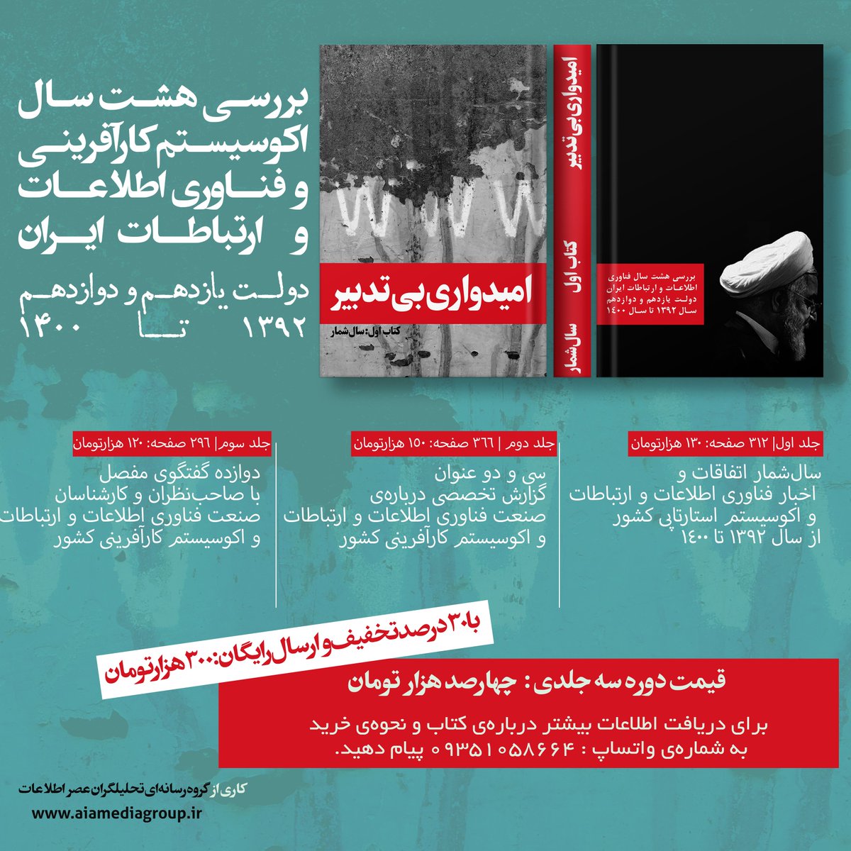 aiamediagroups's tweet photo. پیش فروش دوره سه جلدی کتاب «امیدواری بی‌تدبیر»، بررسی هشت سال فناوری اطلاعات و ارتباطات دولت حسن روحانی https://t.co/Hja441pI0N