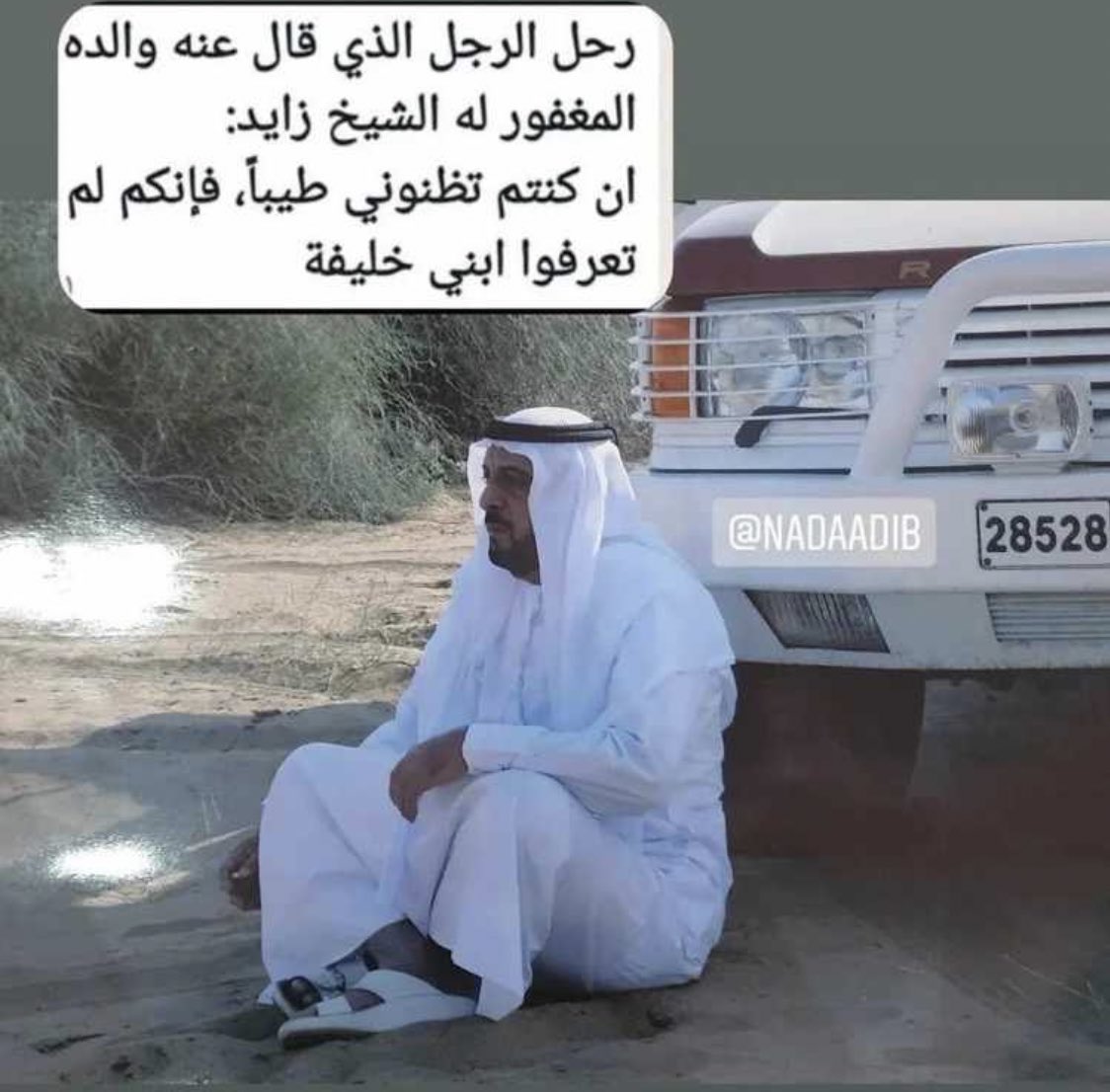 umkhalifa223's tweet photo. ✍️✍️✍️

سيذكرك كل يتيم كفلته 
سيذكرك كل جريح عالجته 
سيذكرك كل مريض أسعفته 
سيذكرك كل سجين أفرجت عنه 
سيذكرك كل مجتمع و وطن أنقدته 
سيذكرك الإنسانية و التسامح و 
السلام 
سيذكرك كل طفل و كل رجل و كل أمراة و كل أسره وكل بيت 
رحمك الله يا كريم بن الكريم 

            #خليفة_بن_زايد https://t.co/U7KeJ300mx