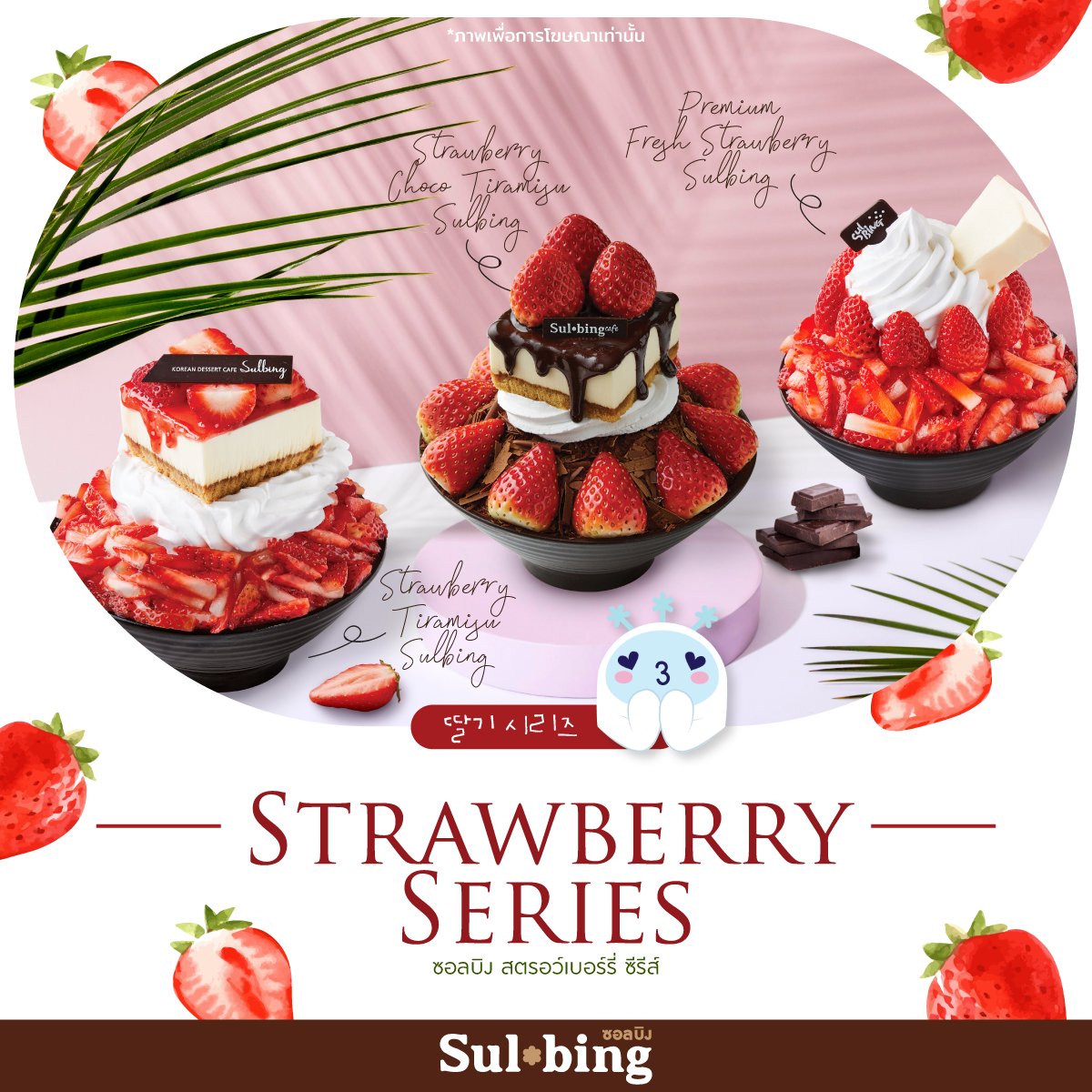 SulbingInter's tweet photo. Girl, I’m your 딸기 (ตัลกี) ~ 🍓
เข้ากันด้วย Chemistry ~ 

มาแน้ว พบกับบิงซูสตรอว์เบอร์รี่ฉ่ำ ๆ รับหน้าฝน 💦 

วันนี้น้องซอลดุงงี่ขอแนะนำสตรอว์เบอร์รี่ซีรีส์ ✨💖

🍓 Strawberry Tiramisu Sulbing
🍓 Strawberry Choco Tiramisu Sulbing
🍓 Premium Fesh Strawberry Sulbing https://t.co/5R0iXbBdgV