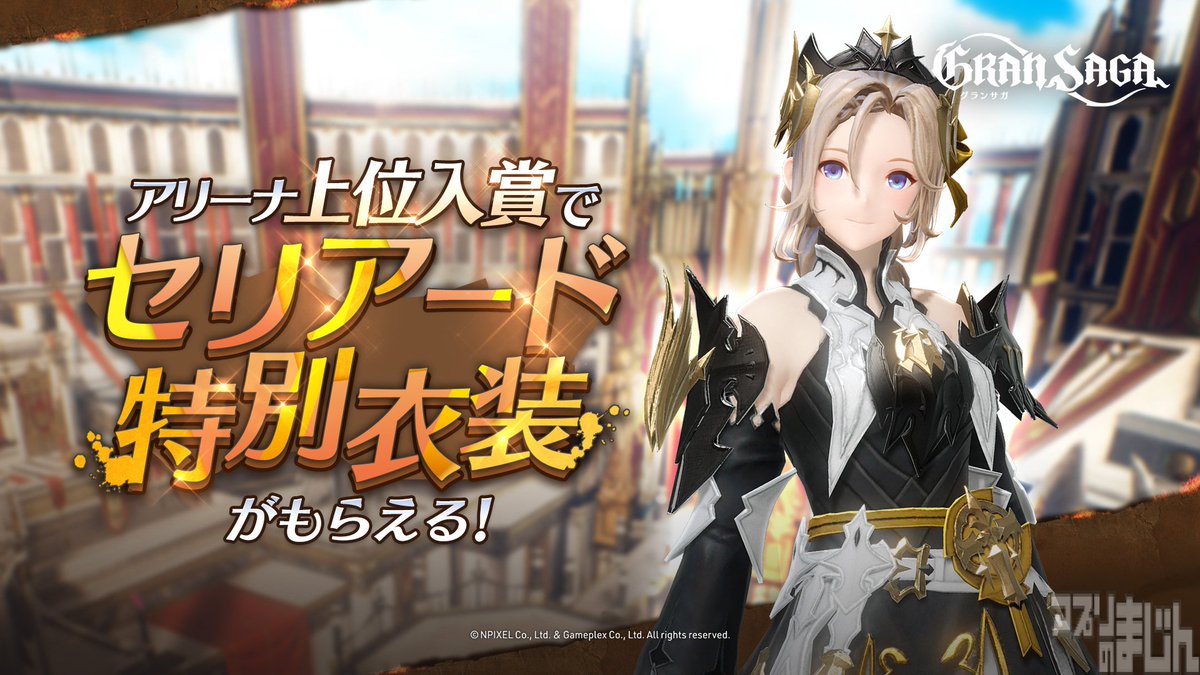 appmajin's tweet photo. NPIXEL、シネマティックオンラインRPG『グランサガ』にてアリーナイベント「決戦の刻」シーズン6を本日5月16日(月)より開催！上位入賞でセリアードの特別衣装獲得のチャンス！ - ニュース | アプリのまじん https://t.co/3ht8FFUszb #グランサガ https://t.co/NXty8w6Sap