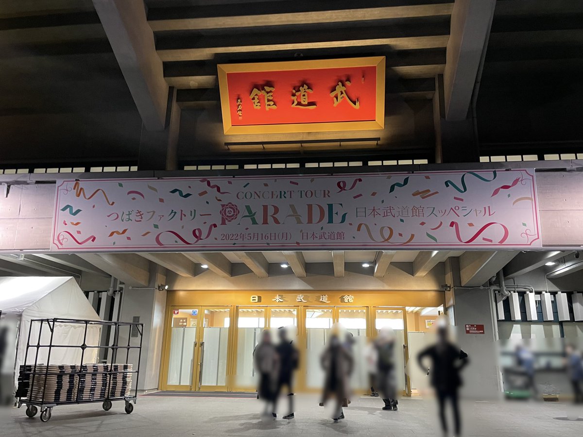 つばきファクトリーの日本武道館公演を拝見しました。メドレーさいこー！　そして今回のライブ用に「表面張力」の間奏ヴァース＆フロウを作りました。まおぴん歌ってくれてありがとう！！　つばきファクトリーin da house😎😎😎　#つばき日本武道館スッペシャル 