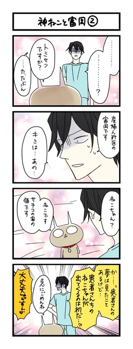 【夜の4コマ部屋】神ねこと富岡 2 / サチコと神ねこ様 第1747回 / wako先生 https://t.co/UQF0itQxAY 