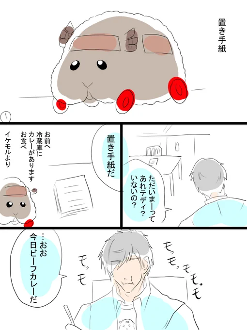 モルカー漫画描きました。お元気でしょうか。テディと飼い主(畜生氏)と。身内に見せたくないものってありますよね… 