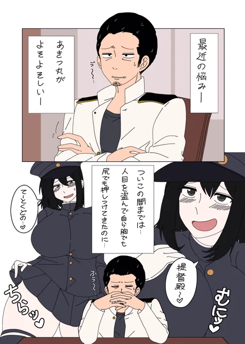 提督殿のお悩みは 
