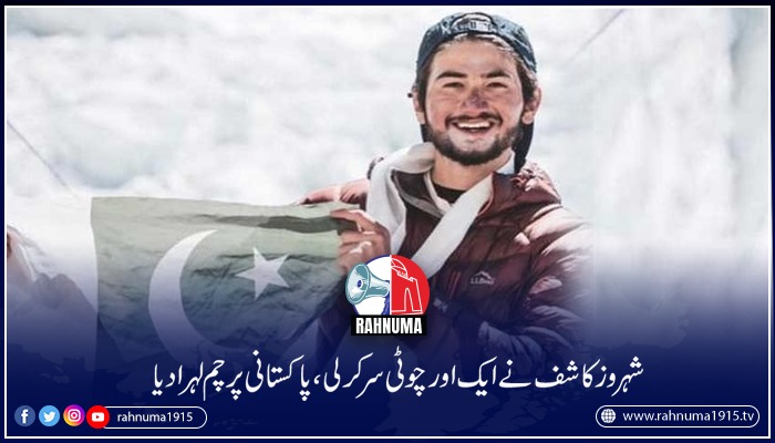 Rahnuma1915's tweet photo. دنیا کے کم عمرترین کوہ پیما شہروزکاشف نے ہزاروں فٹ میٹر اونچی چوٹی سرکرکے وہاں پاکستانی پرچم لہرا کر تاریخ رقم کردی۔مزید پڑھئے اس لنک میں
#mountainer #climber #shahrozkashif #worldrecord #pakistaniflag #pakistan

https://t.co/etiXywhjo8 https://t.co/dj6a4tFq3I