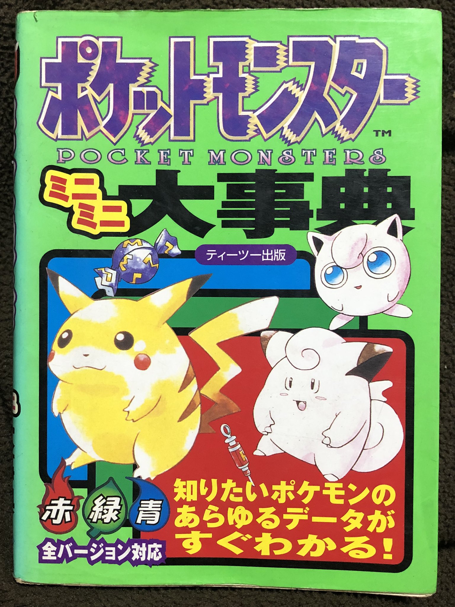 تويتر ミッチー على تويتر ポケットモンスターミニミニ大辞典 本棚整理中出てきた 懐かしい最初に遊んでた緑の為に買ったヤツだ スロットマシーンが好きで冒険そっちのけで遊んだ 手書きの値札があるから近所にあったキョーユーのだな T Co Ev5tbwqddl