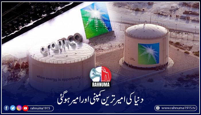 Rahnuma1915's tweet photo. خبرسامنے آئی ہےکہ سعودی عرب کی تیل کمپنی آرامکو کےمنافع میں 82 فیصد اضافہ ہوگیا ہےچند روز قبل ایپل کمپنی کو مات دیکر دنیا کی امیر ترین کمپنی کا اعزاز بنانےوالی اس کمپنی کی دولت میں مزید اضافہ ہوگیامزید اس رپورٹ میں
#aramco #apple #richestcompany #worldr

https://t.co/tfQcWdl4iE https://t.co/VPxSyWzujT