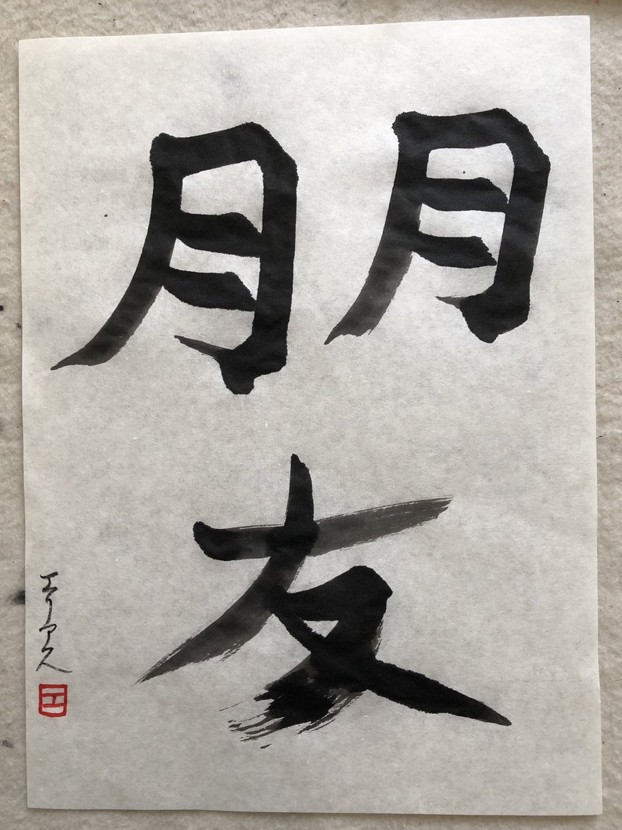 neojaponism's tweet photo. ㊗️Thanks very much for attending the in-person-workshop in Freiburg,🇩🇪. Great to see new faces too. Compliment on the process!
Arigato.
Next one is on 17th July.
#書道 #shodolearning #Japanese #calligeaphy #kanji #mindfulnessmethod https://t.co/VSq9RCOesp