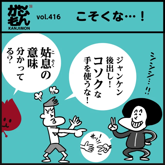 😯7割以上の人が間違っていた!
【姑息(こそく)】の正しい意味、知ってましたか～?⁡
#漢字 #イラスト #4コマ漫画 