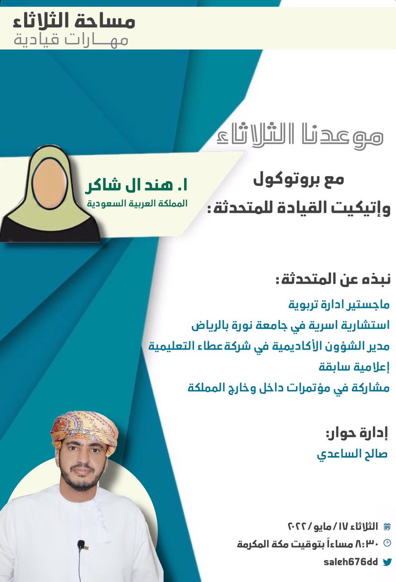saleh676dd's tweet photo. انتظرونا..غدا الثلاثاء مساءا 
8:30 بتوقيت مكة المكرمة
9:30 بتوقيت السلطنة
مع ا. هند ال شاكر
ايتيكيت القيادة
عبر مساحة الثلاثاء

https://t.co/u2FsR2bz4E https://t.co/9gjwLp2Tf0