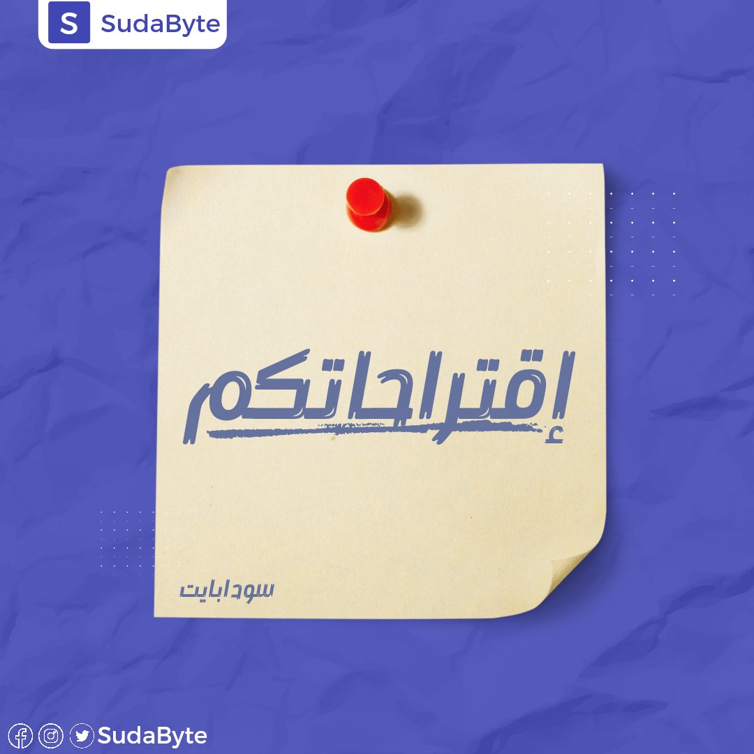 Sudabyte's tweet photo. رأيكم مهم..

عشان نوفر ليكم أفضل خدمة لازم تشاركونا الآراء و الاقتراحات حول التطبيق🗳 

#سودابايت #السودان #ببجي #شحن https://t.co/Dwgst57mLZ