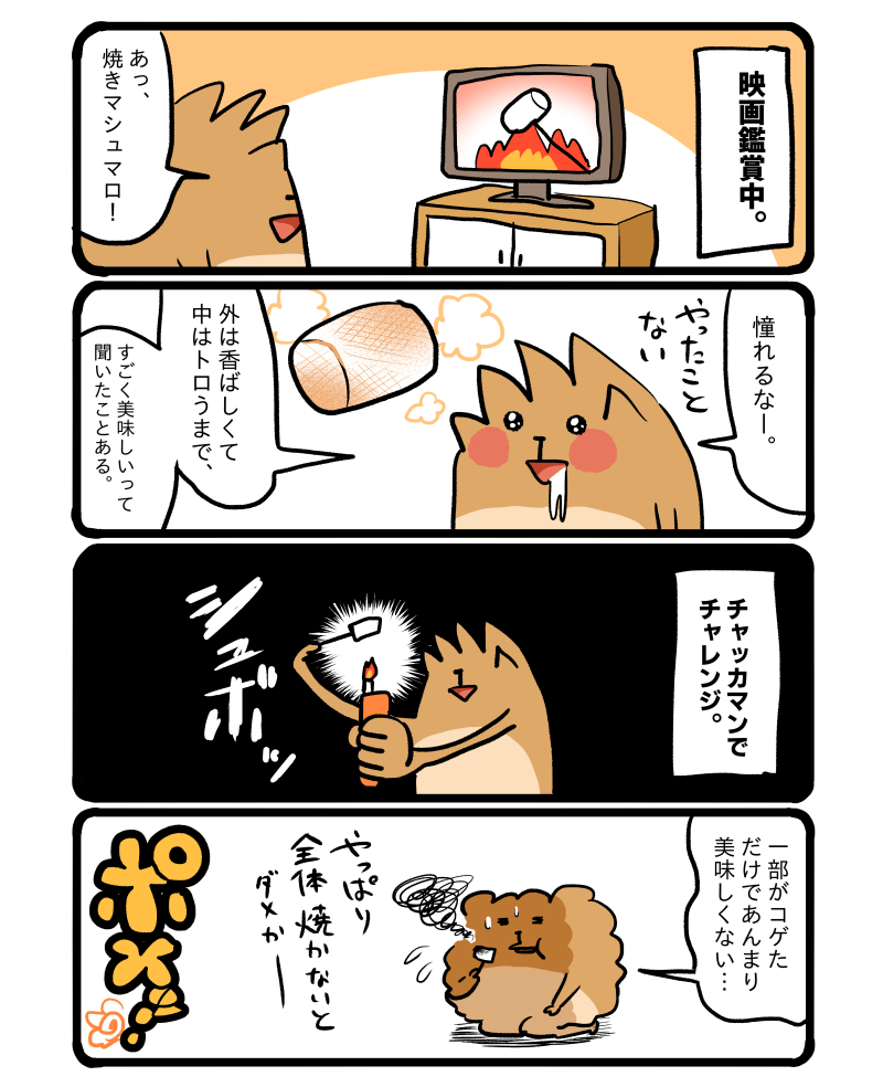 焼きマシュマロ憧れます。 #エッセイ漫画 