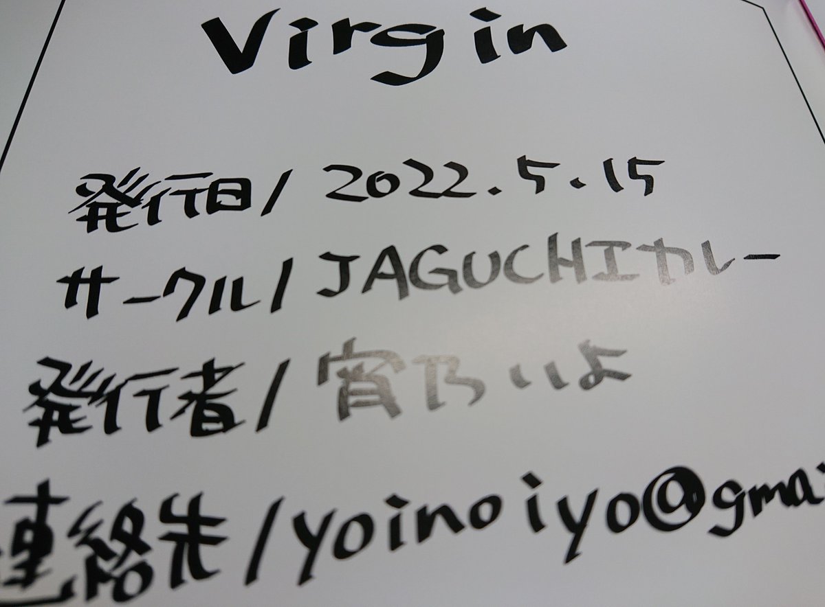 【神戸かわさき感想】宵乃いよさん(@yoino_iyo2)イラスト集「Virgin」
流石はデザイン系が強い‼️シャレおつな仕上がりになっています
自分は霧島さんがお気に入りです✨
あとサークル名の名付け親は我々です(謎の一団) 