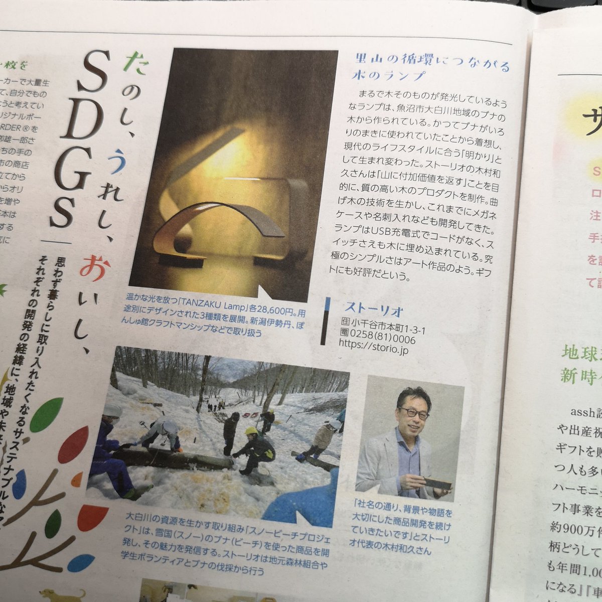 STORIO3's tweet photo. 新潟日報 assh SDGs特集で、スノービーチプロジェクトとタンザクランプが取り上げられました。
#新潟日報 #assh #スノービーチプロジェクト #storio #tanzakulamp #タンザクランプ #sdgs https://t.co/YBzXIRpZUm