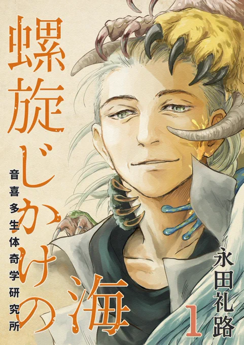 「次にくるマンガ大賞2022」の募集期間とのことなので「螺旋じかけの海」をweb漫画部門でエントリーしてみました

描き始めたのは随分前だぞ…と思いつつも遅筆なりに継続&amp;5巻以内なので、賞タイトルにめげずにエントリーしてみました
よければご投票いただけると嬉しいです🙇
https://t.co/XpJYFd291s 