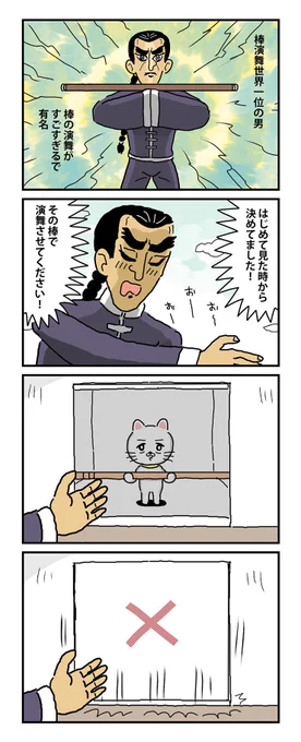 #棒ネコ 