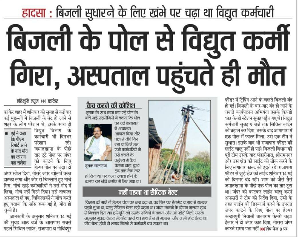 #छत्तीसगढ़_विघुत_सविंदा_कर्मचारियों_को_नियमित_करो 
#छत्तीसगढ़_पस्त_भूपेश_मस्त
लोगो से ज्यादा काम लिया जा रहा है जिसके चलते हादसे हो रहे है।
कंपनी को चाहिए कि वो संविदा कर्मचारियों को रेगुलर कर के बिजली व्यवस्था को सुचारू रूप से बनाये रखे