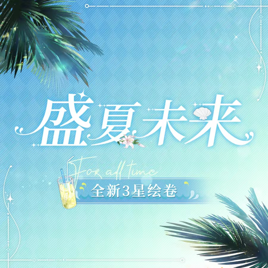 sylphieee's tweet photo. 【Midsummer Future·Whole New 3 Star Recalls】
"Awaken the memories and secrets belonging to the summer."

-Exchanged via [Memory Tickets记忆重刻券] (1k each) or [Diamonds] (60 each)
-Available from May 19th till June 9th

#时空中的绘旅人 #ForAllTime #盛夏未来 #MidsummerFuture https://t.co/U3y6uVX1sv