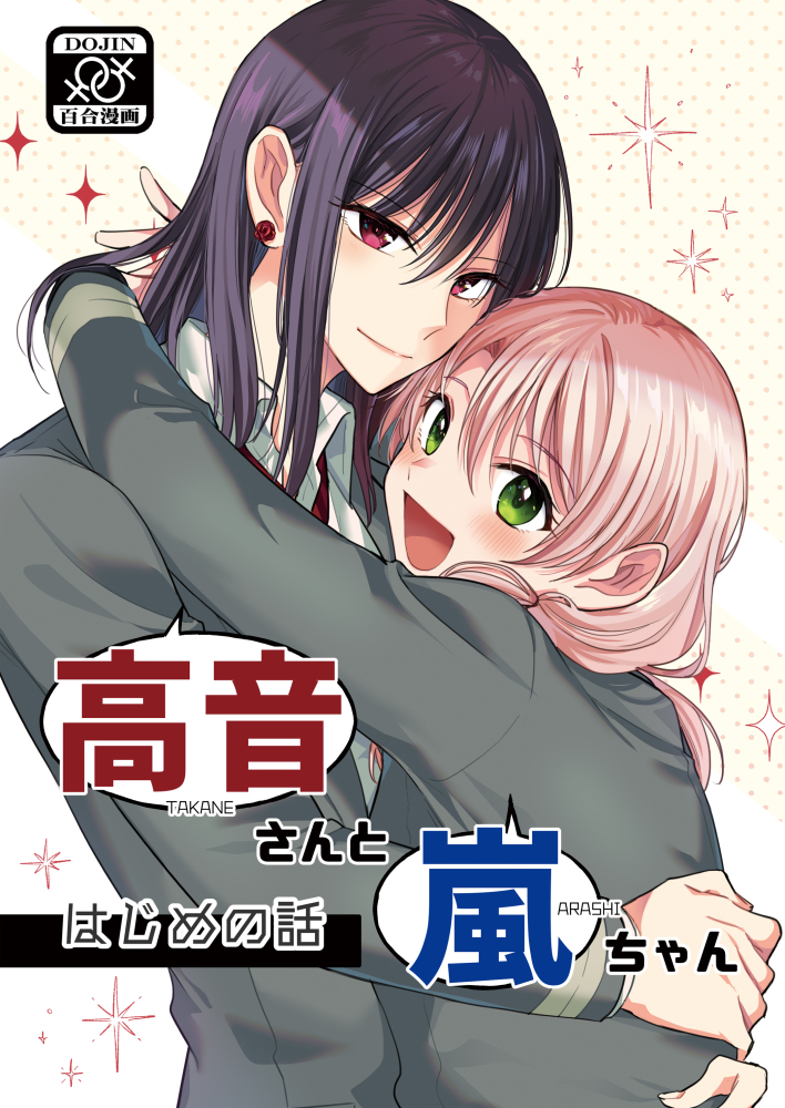 【🌹新刊情報🌪️】
『高音さんと嵐ちゃん はじめの話』
5月17日(火)18時～メロンブックスさんにて予約開始予定です!
WEB上で公開している『痴漢から救ってくれた美女と仲良くなる話』の作画修正版です。
※新規描き下ろし等はございません。予めご承知の上お求めください。
#高音さんと嵐ちゃん 