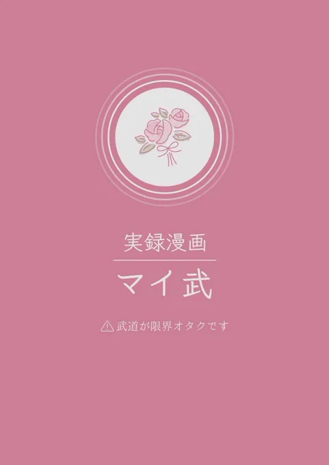 マイ武① 