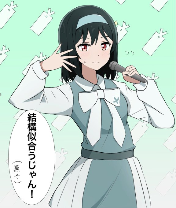薫子さんのスクドル衣装を着る栞子ちゃん

 #虹ヶ咲 