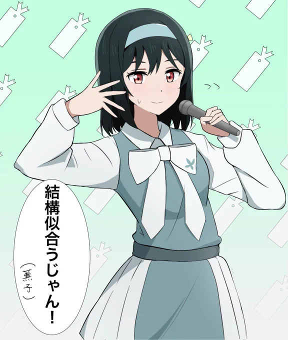 薫子さんのスクドル衣装を着る栞子ちゃん

 #虹ヶ咲 