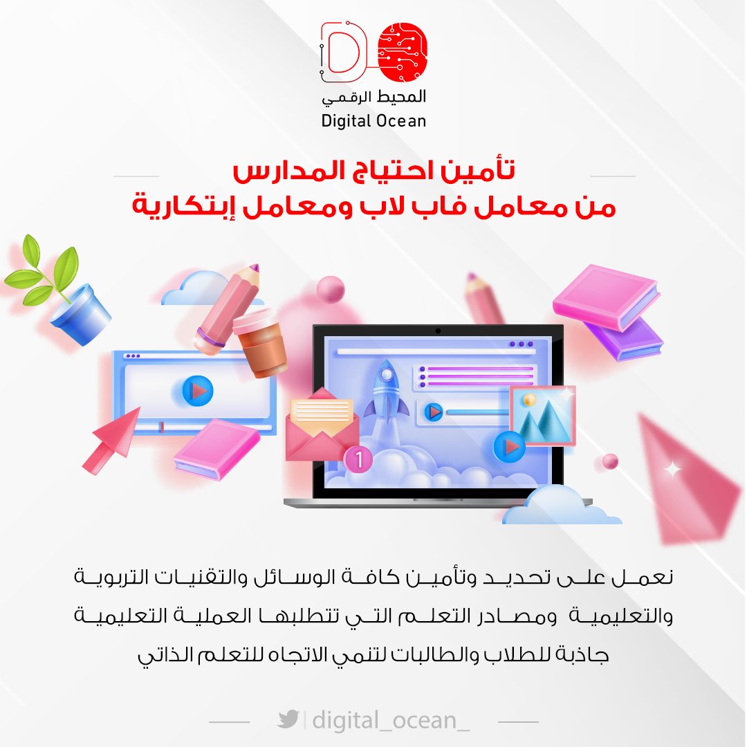 digital_ocean_'s tweet photo. نعمل على تحديد وتأمين احتياج المدارس من معامل فاب لاب ومعامل إبتكارية

وكافة الوسائل والتقنيات التربوية والتعليمية  ومصادر التعلم التي تتطلبها العملية التعليمية  
جاذبة للطلاب والطالبات لتنمي الاتجاه للتعلم الذاتي، https://t.co/JIx6gJCeBq