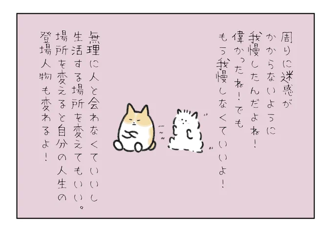 周りに迷惑がかからないように我慢してきたんだよね!偉かったね!もう我慢しなくていいよ!無理に人と会わなくていいし生活する場所を変えてもいい!場所を変えると自分の人生の登場人物も変わるよ! 