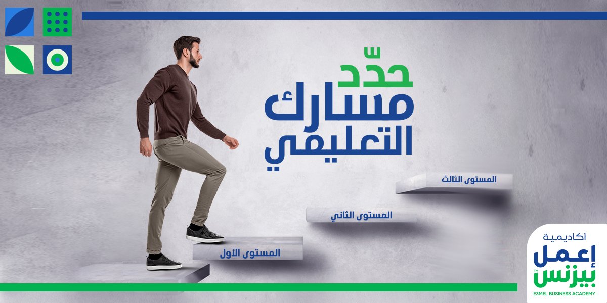 E3melBusinessAc's tweet photo. حدد مسارك التعليمي - Learning Path 

نظراً لأن التعليم الاحترافي مختلف تماماً عن التعليم الأكاديمي وليس له مسار محدد يمكن سلوكه من البداية وحتى الاحتراف.

#أكاديمية_إعمل_بيزنس تقدم لك #مسار_تعليمي قوي لكل مجال عملي مُكون من 3 مستويات ( مبتدئ - متوسط – متقدم ) https://t.co/RAldJSEyHH