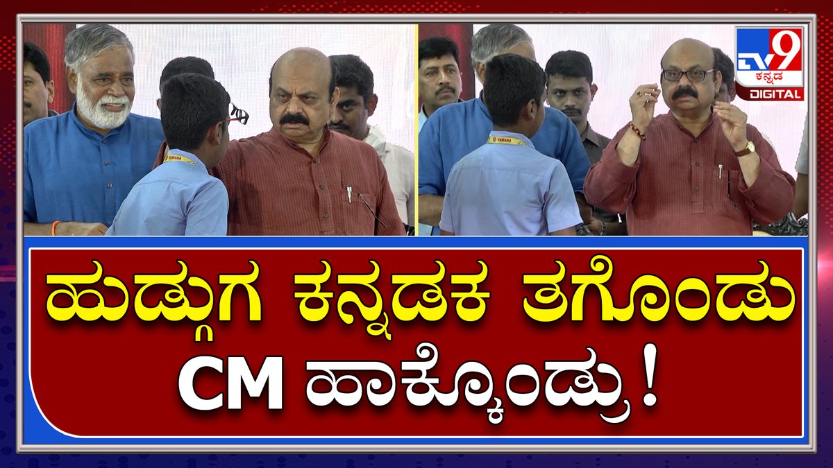 tv9kannada's tweet photo. #CMBommai with Students| ವಿದ್ಯಾರ್ಥಿಗೆ ಪುಸ್ತಕ ಕೊಟ್ಟು ಆತನ ಕನ್ನಡಕ ತಗೊಂಡ್ರು ಸಿಎಂ

Video Link►https://t.co/bKe9JQo6RD
#TV9Kannada  #CmBommai #CMwithStudents #Karnatakaschool  #Schoolstart #Tumkur https://t.co/GTj9ap2CQ9