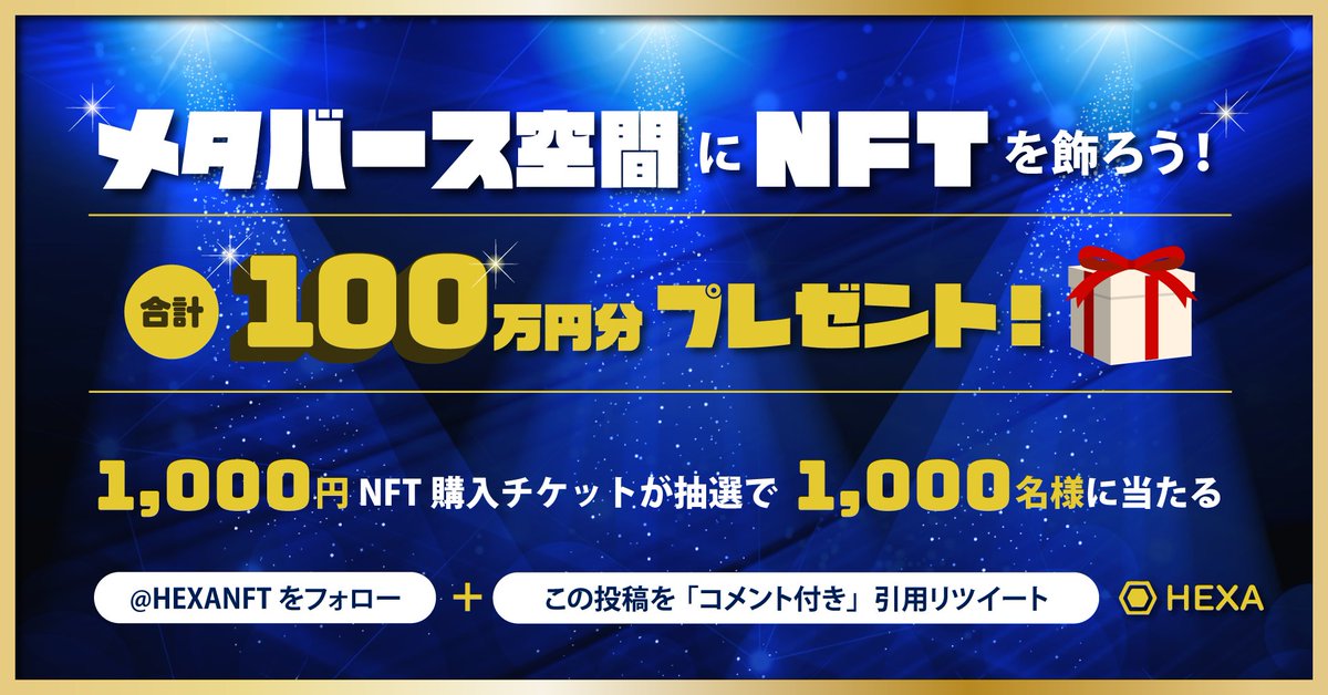 HEXANFT's tweet photo. 【メタバース空間にNFTを飾ろう】

合計100万円分をプレゼント！
HEXAの1,000円NFT購入チケットが抽選で1,000名様に当たる！

1)フォロー
2)この投稿を「コメント付き」引用リツイート

まずは1つ飾って楽しんでみませんか？

5/23（月）23:59まで

#HEXAメタバース #HEXANFT https://t.co/0JMCkbQigp
