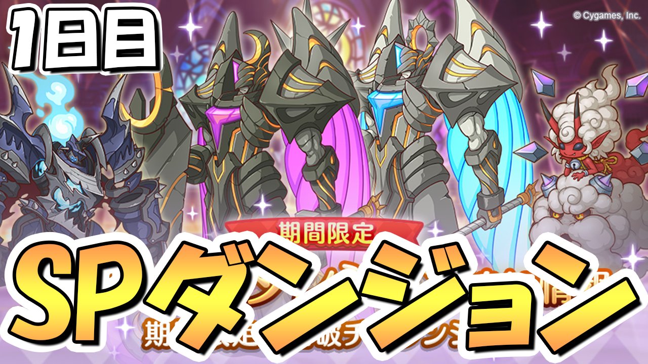 えるるぅ Big Koume Man 裏ダンジョン攻略ライブ ガチ早朝５時からやるぞ 毎日できるかわからんけど プリコネr プリコネ ここ T Co G1w1jav6z9 プリコネr 期間限定スペシャルダンジョン攻略 ライブ １日目１ １０階層 Spダンジョン
