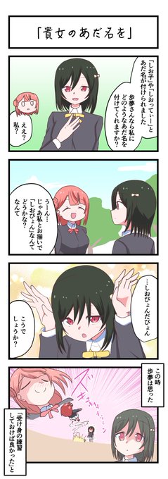 虹ヶ咲4コママンガ「貴女のあだ名を」
#lovelive 