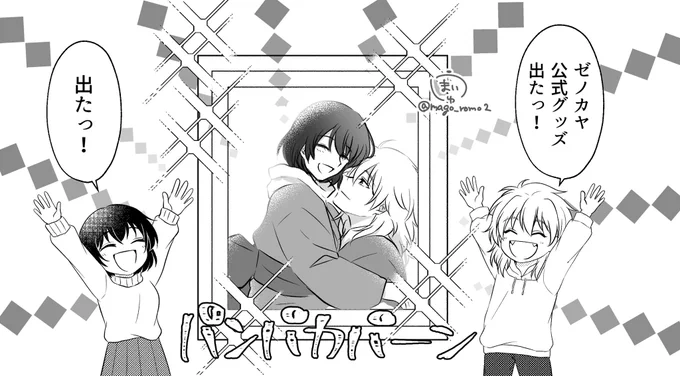 天よ 今日を ありがとう

ゼノカヤグッズを ありがとう

(急遽過去原稿に加筆)

#暁のヨナ
#漫福ガチャ
#公式ゼノカヤグッズに感謝 