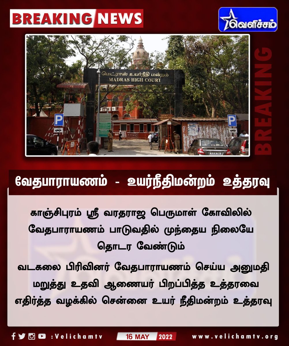 velichamtvtamil's tweet photo. வேதபாராயணம் - உயர்நீதிமன்றம் உத்தரவு 

#madrashighcourt  #VaradharajaPerumalTemple #Vedaparayanam https://t.co/QOluy1dJVF