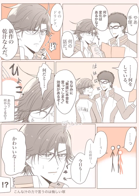 新作の例のやつの実験台になっちゃった手塚くん
#tnprプラス 