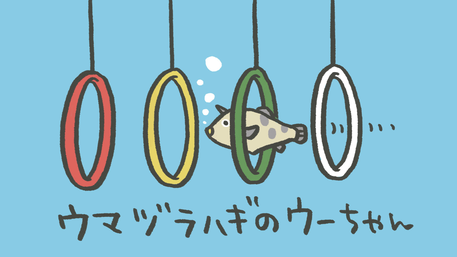 池田八惠子 on X:  輪くぐりの芸ができるウマヅラハギのウーちゃんをテレビで見てかわいくてしょうがない。魚津水族館のおさかなショーに出演（？）しているらしい。見に行きたい…！ウーち